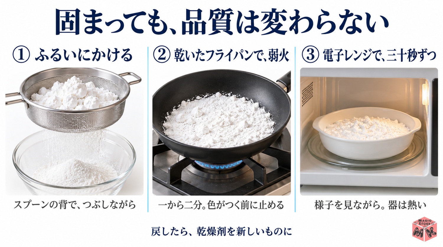 固まった片栗粉の戻し方(ふるい・乾いたフライパン・電子レンジ)