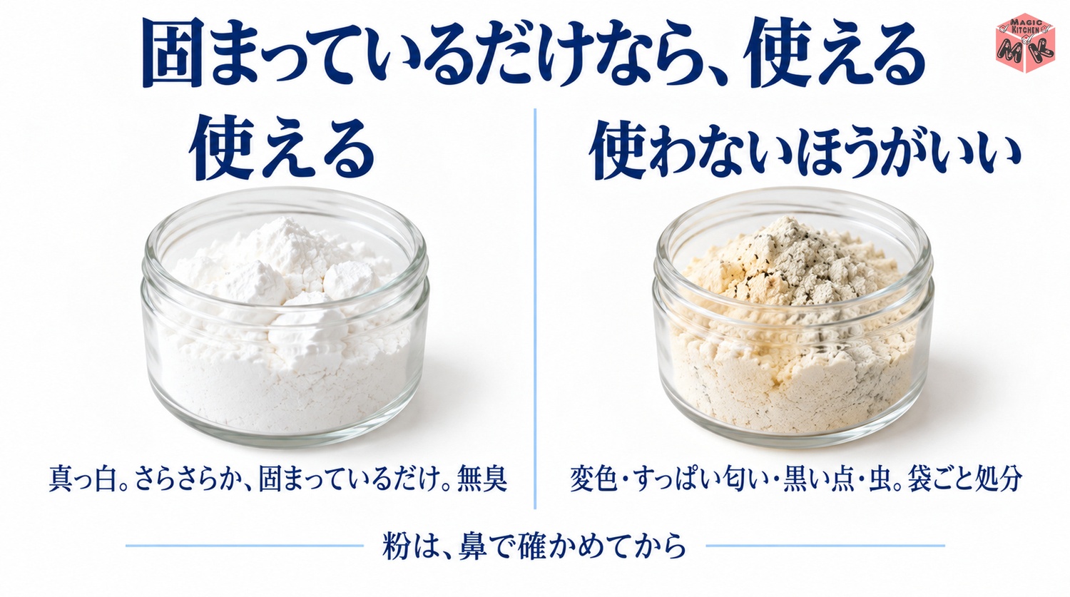 片栗粉の傷んだサインの見分け方(固まっているだけなら使える・変色や匂いは処分)