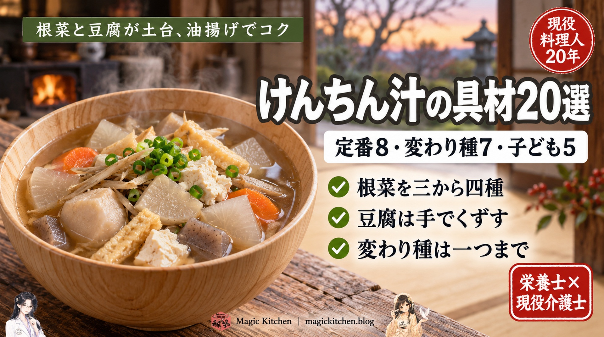けんちん汁の具材20選