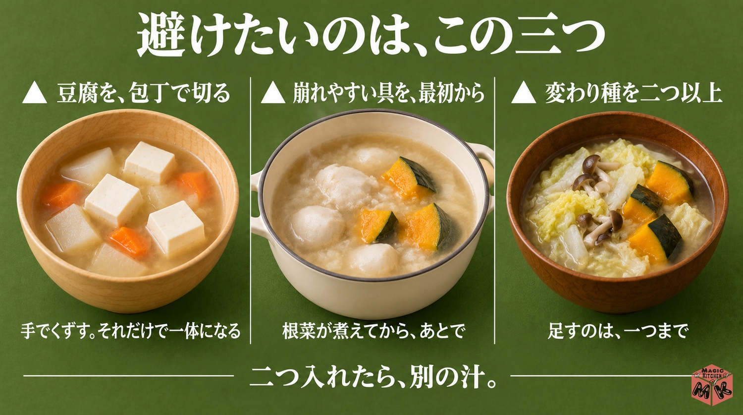 けんちん汁の具材選びで避けたいこと(豆腐を包丁で切る・崩れやすい具を最初から・変わり種の入れすぎ)