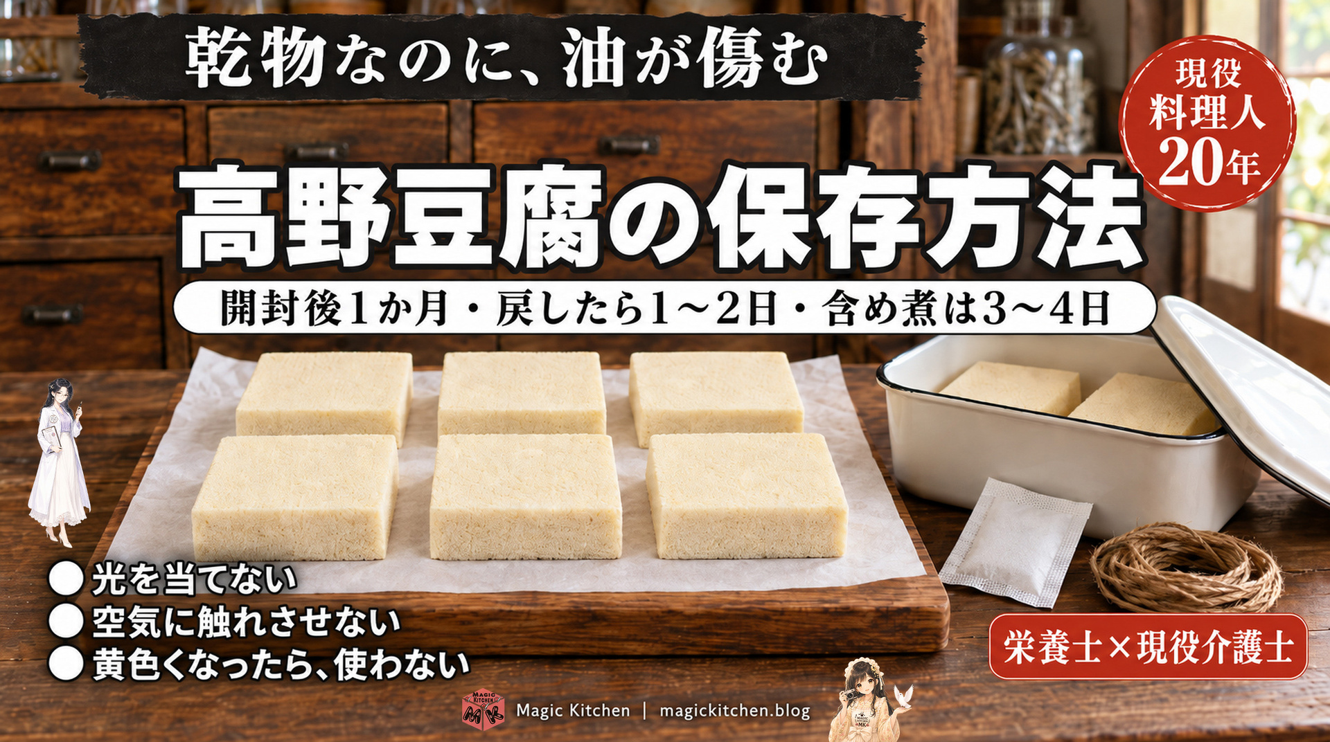 高野豆腐の保存方法（乾物なのに油が傷む・開封後は密閉して冷蔵）のアイキャッチ