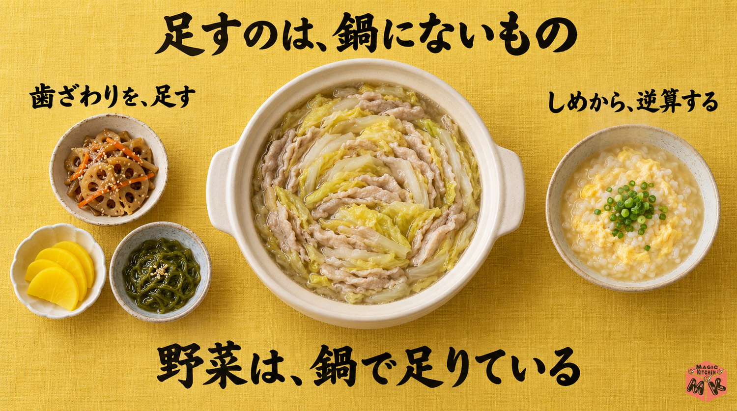 ミルフィーユ鍋に合う献立の3つの考え方(野菜を重ねない・歯ざわり・しめから逆算)