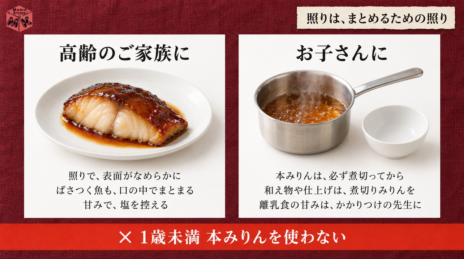 高齢者や子供にやさしいみりんの使い方(照りでまとめる・煮切って使う)