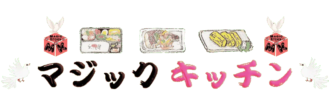 Magic Kitchen【マジックキッチン】（娯楽台所）