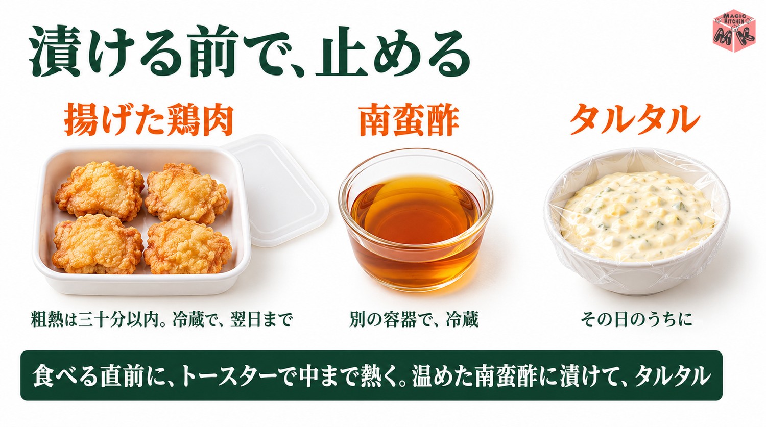 チキン南蛮の作り置きのコツ