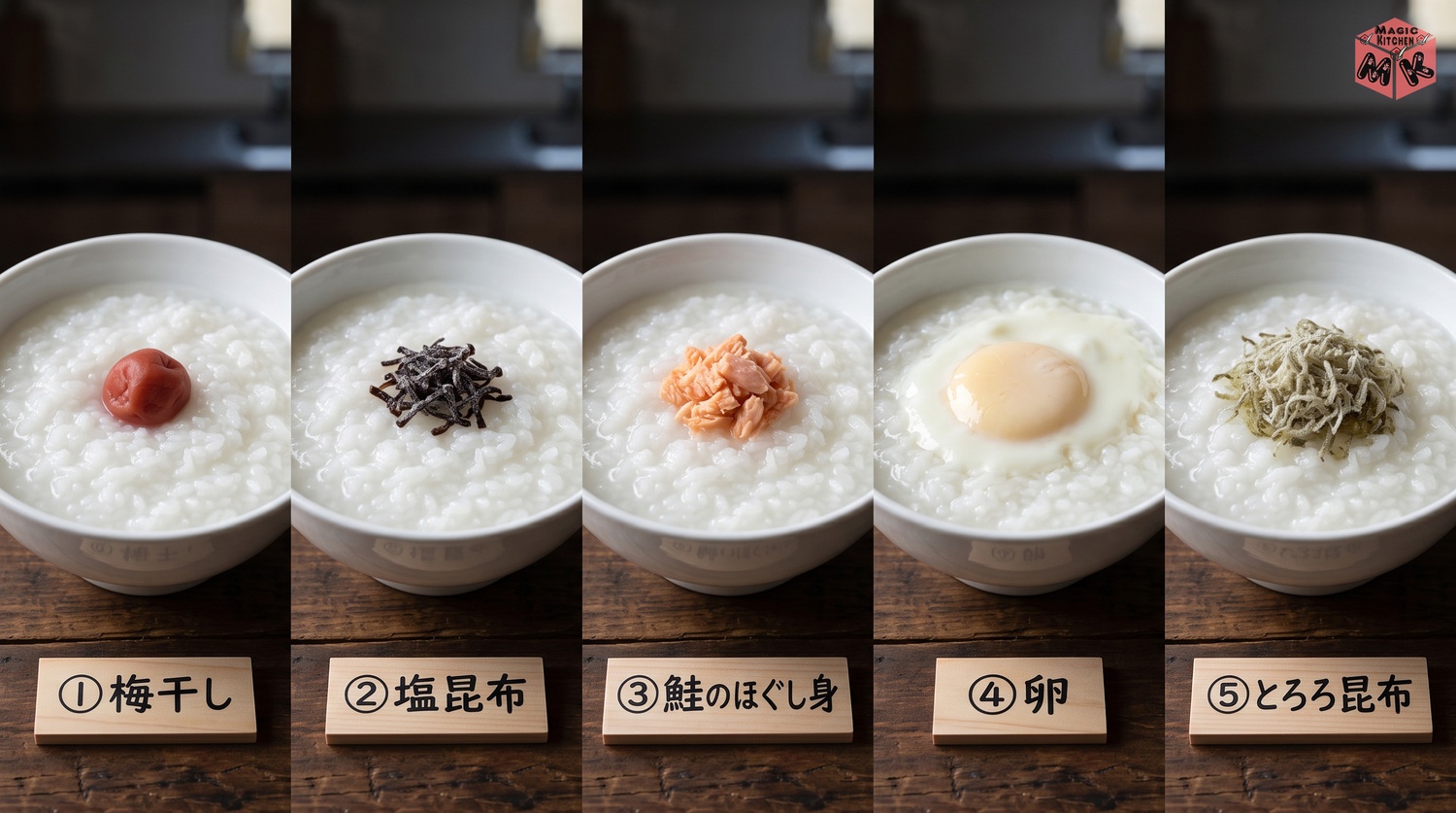 梅干しと塩昆布などトッピングの定番の並び