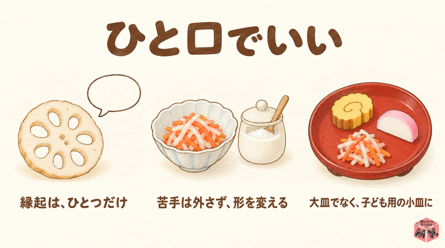 子どもと祝うお正月の献立の考え方(縁起はひとつだけ・苦手は形を変える・子ども用の小皿に)