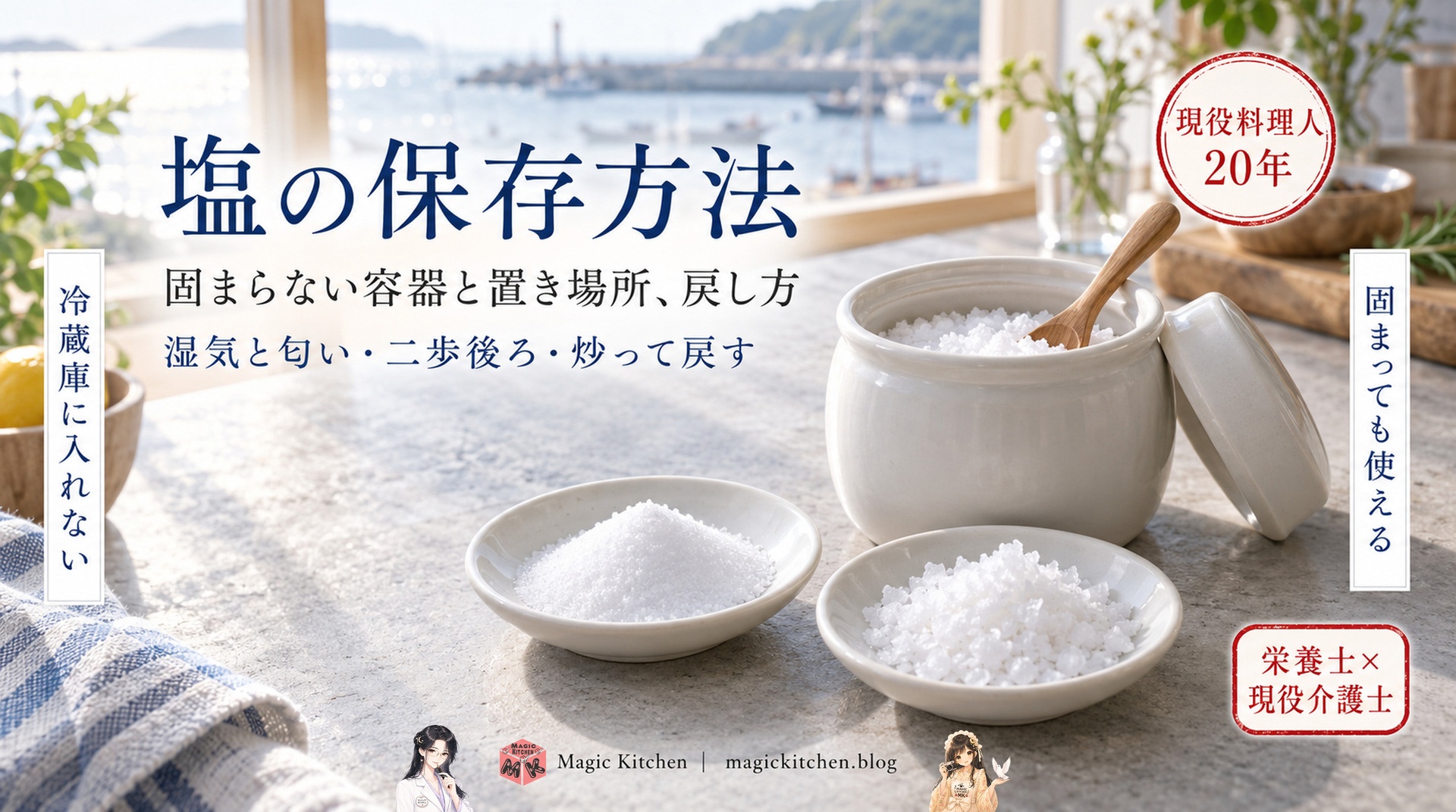 塩の保存方法