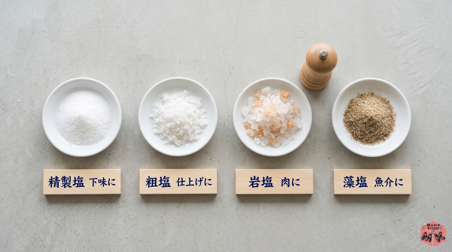 塩の種類と使い分け（精製塩・粗塩・岩塩・藻塩の違い）