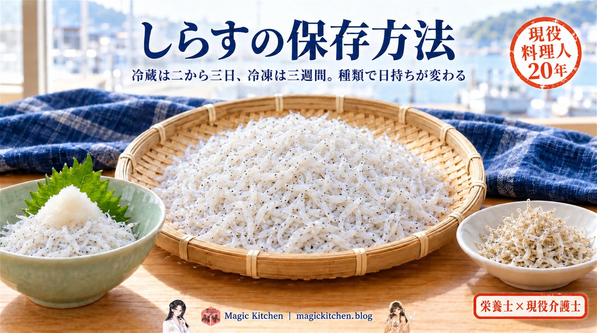 しらすの保存方法