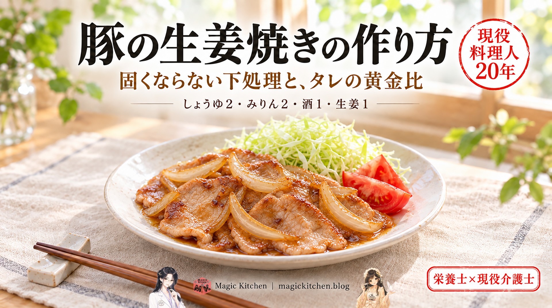 豚の生姜焼きの作り方