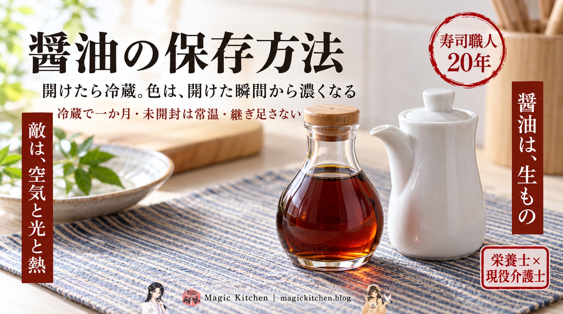 醤油の保存方法
