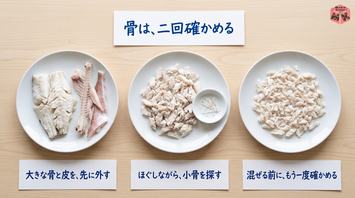 鯛めしの骨の取り方