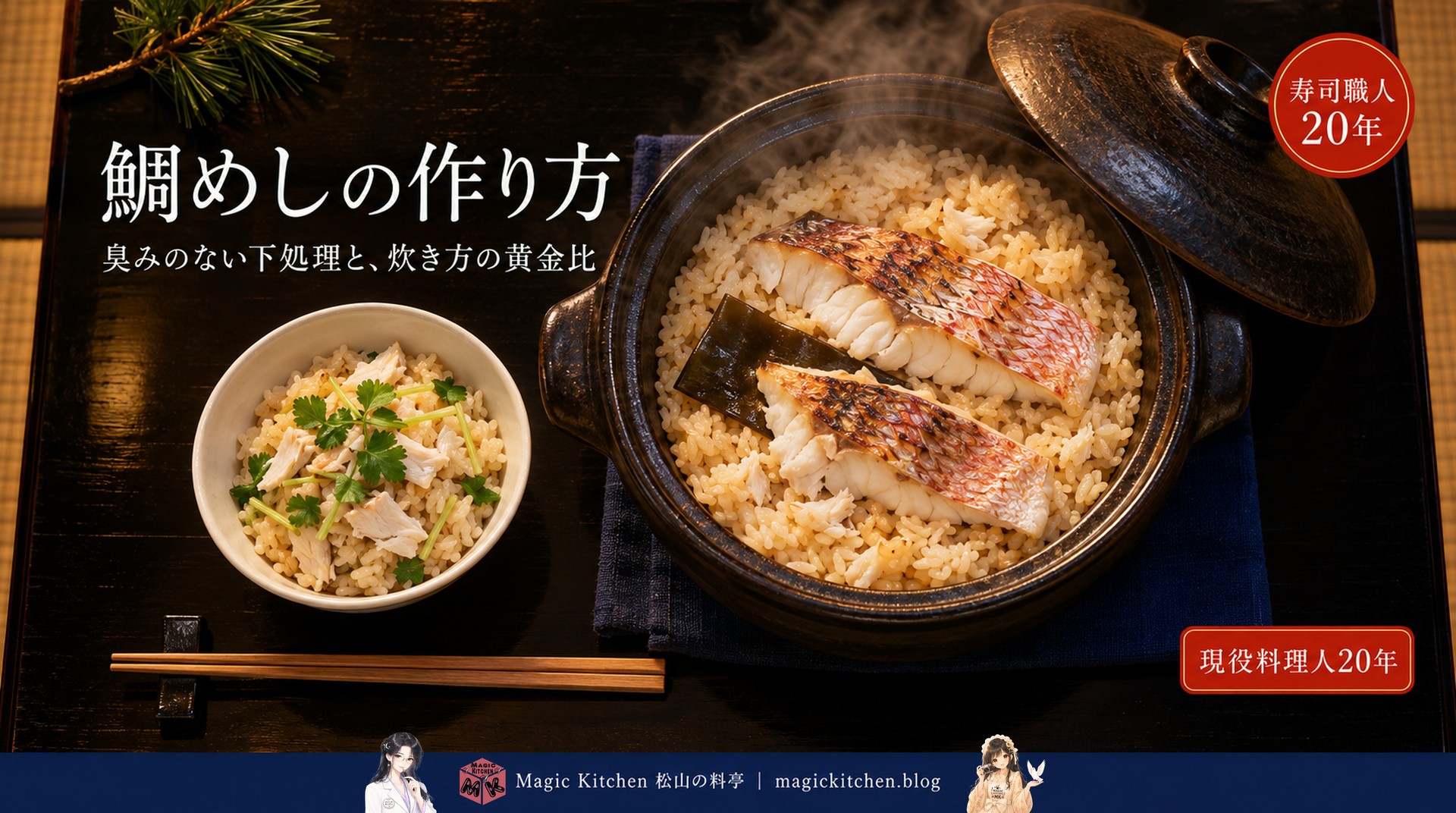 鯛めしの作り方