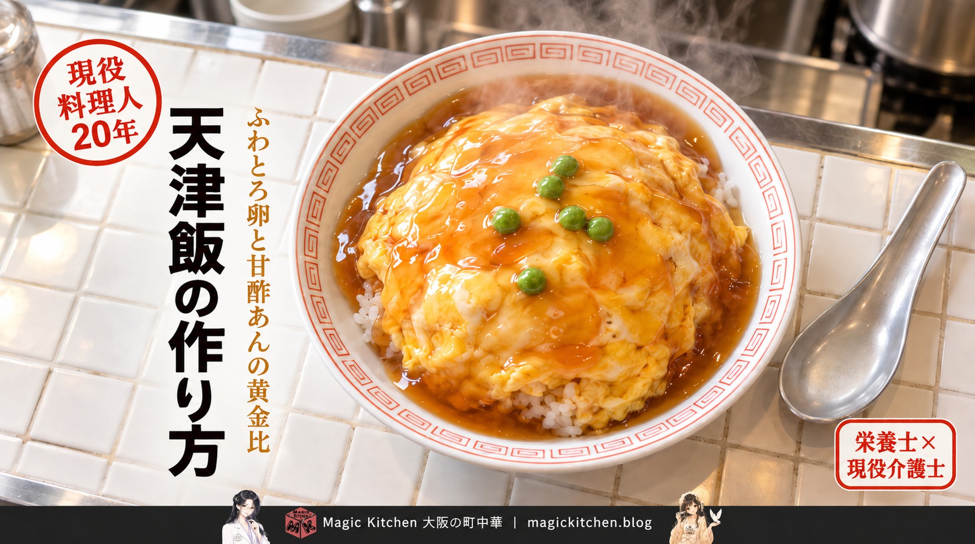 天津飯の作り方（ふわとろ卵と甘酢あんの黄金比）のアイキャッチ