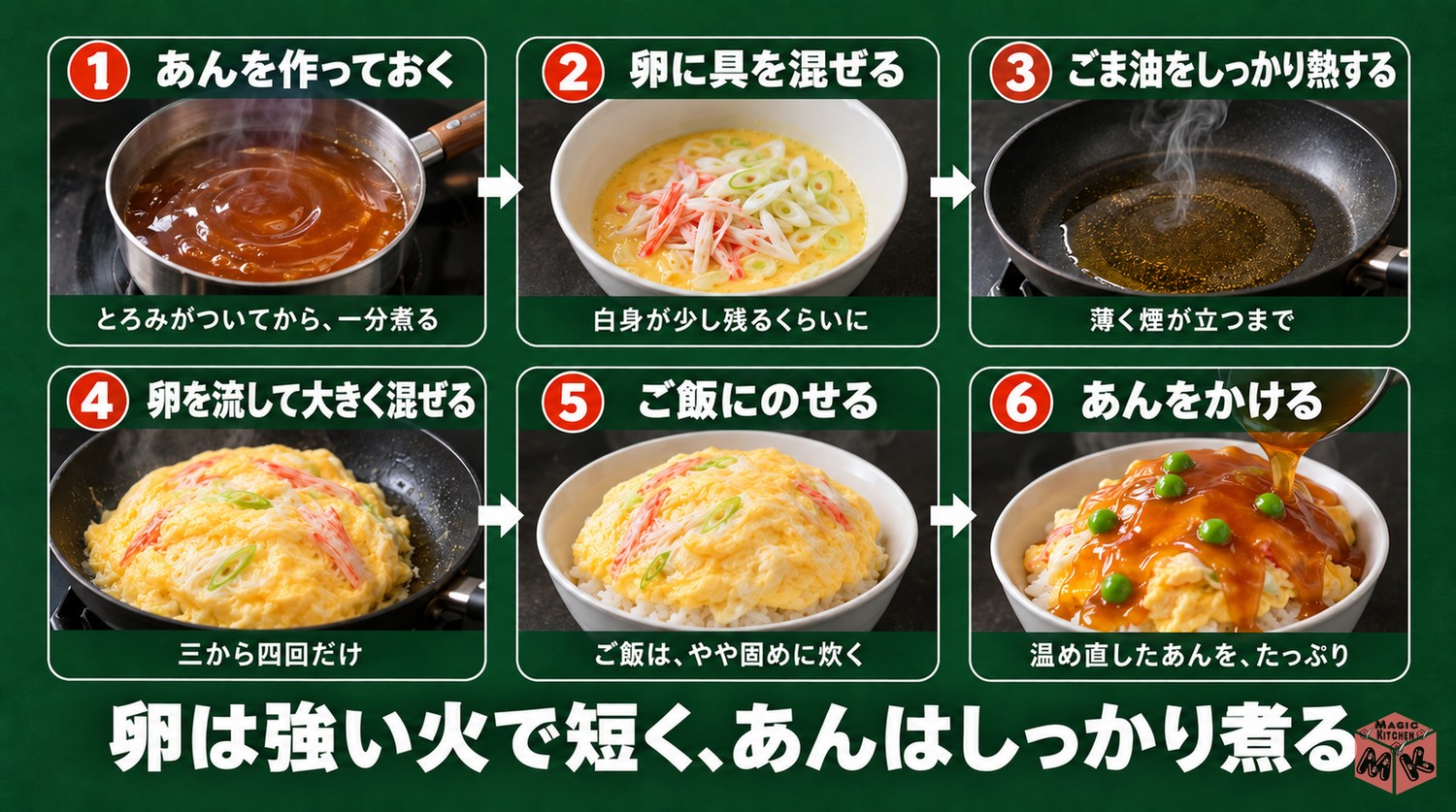 天津飯の作り方6工程