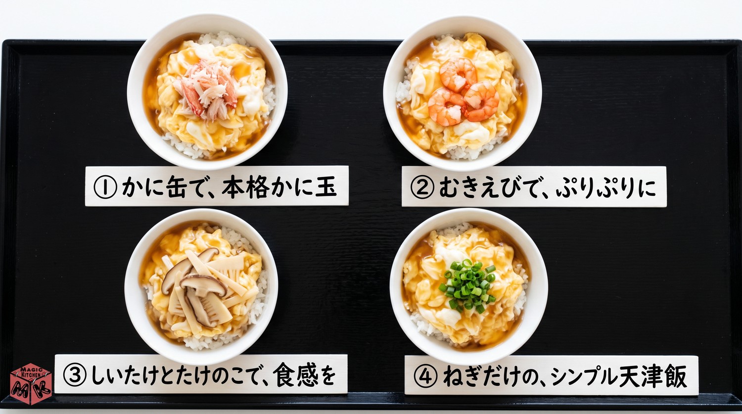 天津飯の具のバリエーション