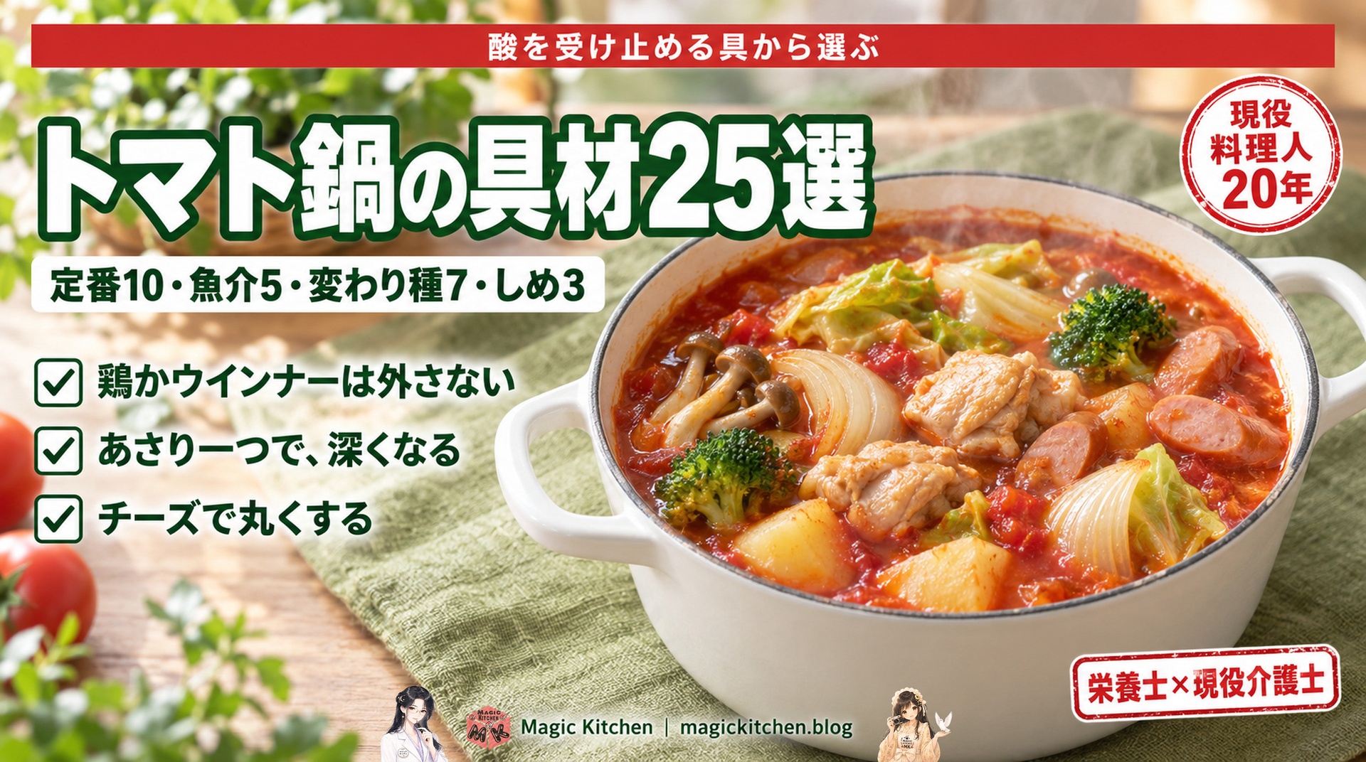 トマト鍋の具材25選