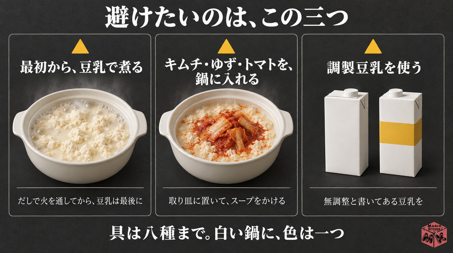 豆乳鍋の具材選びで避けたいこと（最初から豆乳で煮る・キムチを鍋に入れる・調製豆乳を使う）