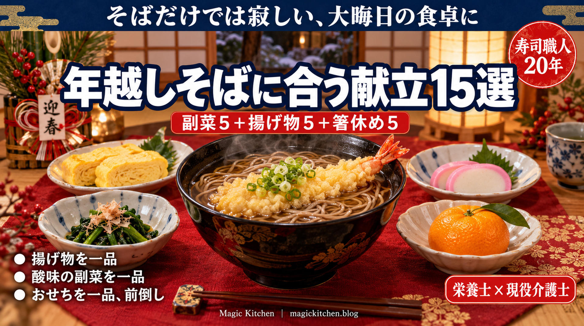年越しそばに合う献立15選。副菜5＋揚げ物5＋箸休め5