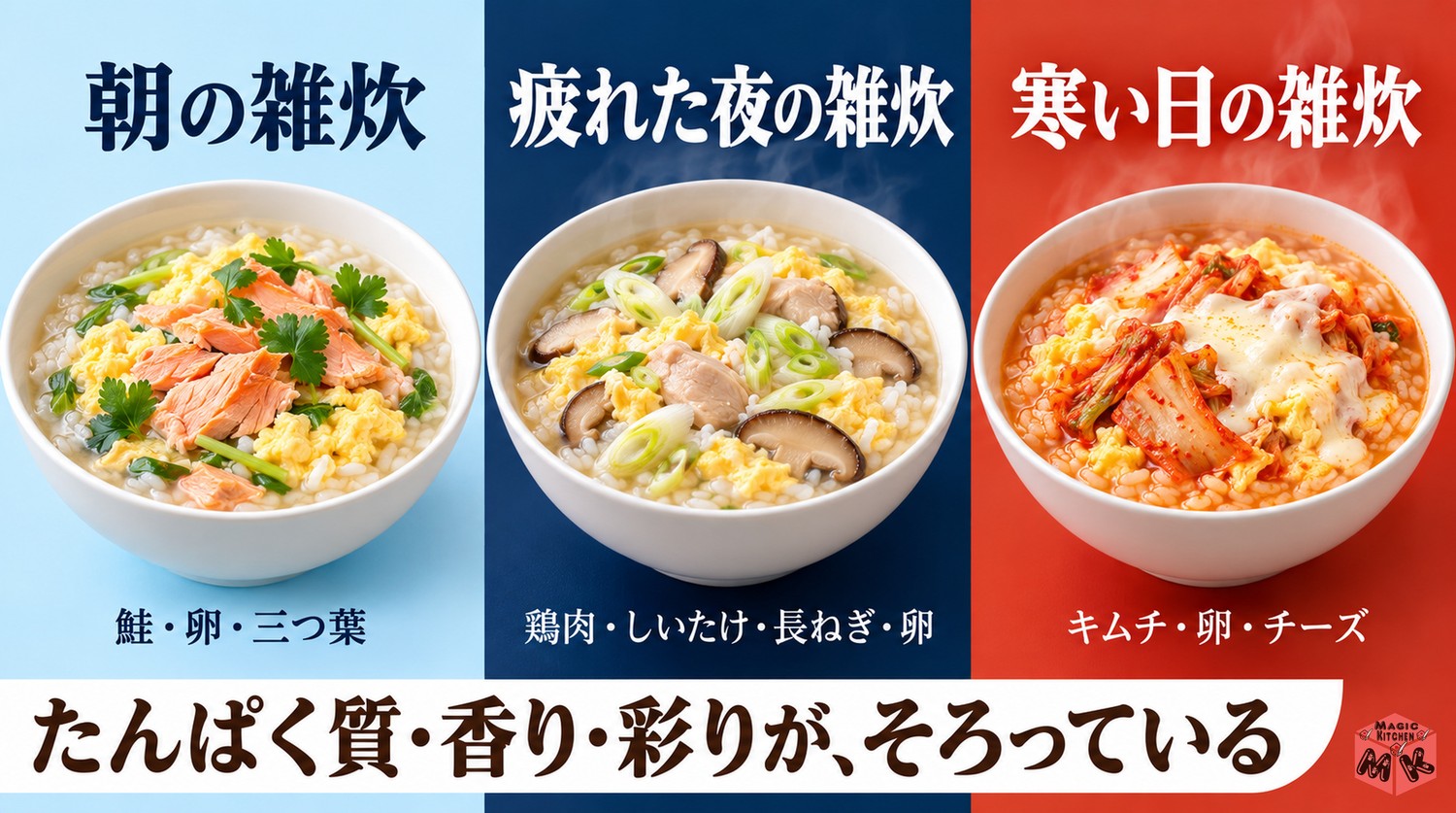 雑炊の具材の組み合わせ例