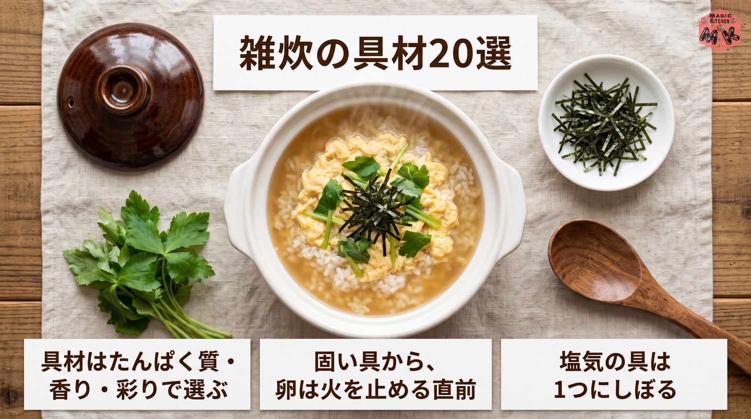 雑炊の具材20選のまとめ