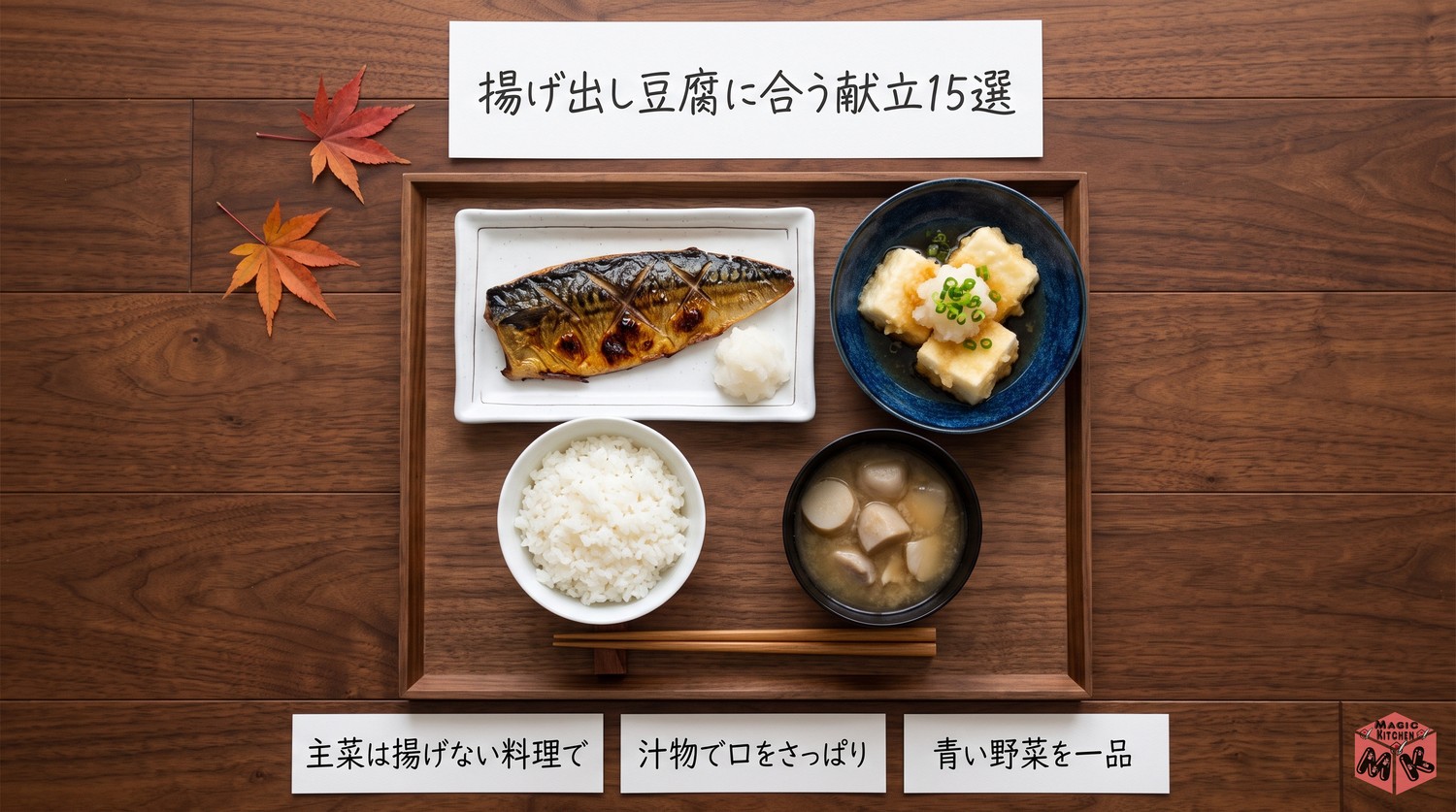 揚げ出し豆腐に合う献立のまとめ