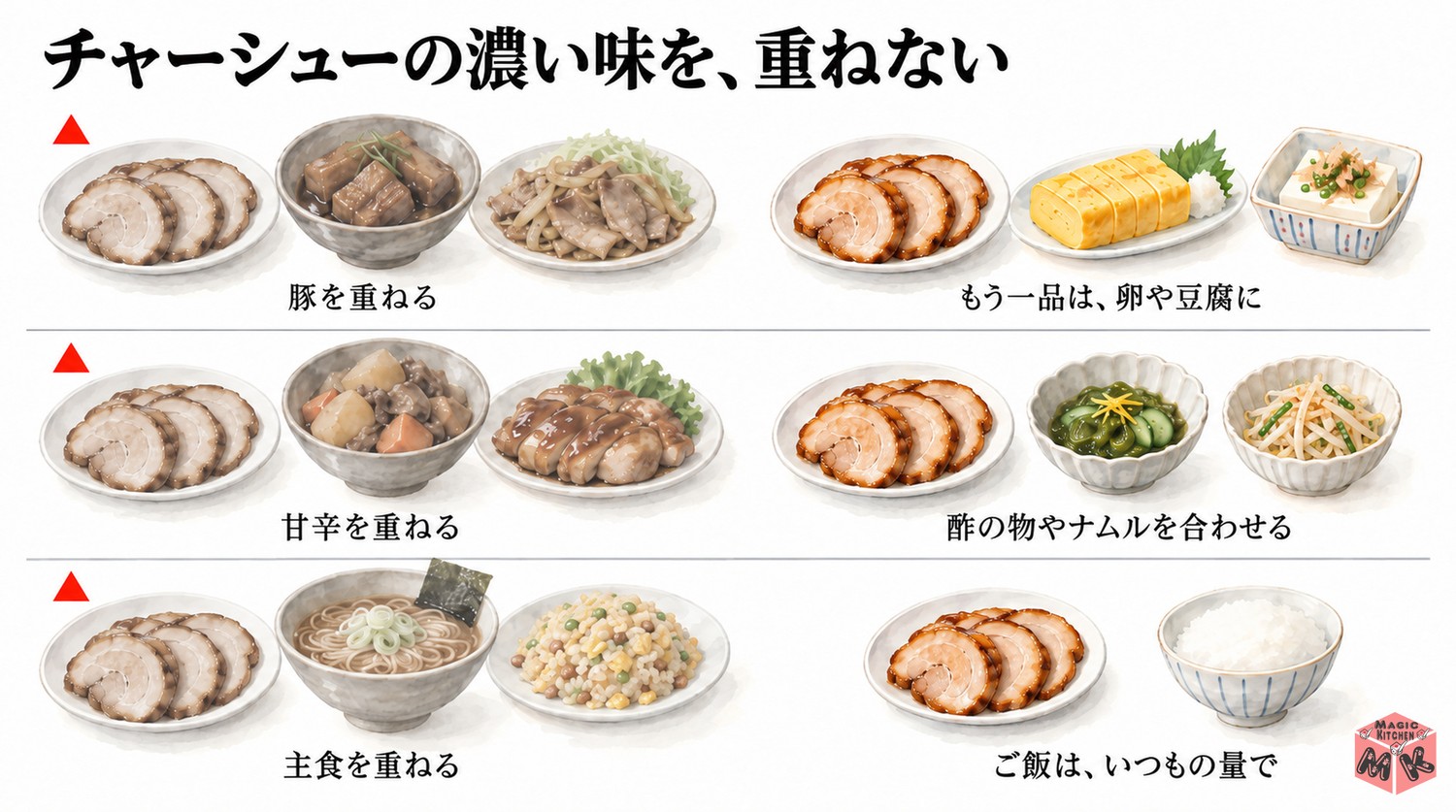 チャーシューの献立で避けたい組み合わせ