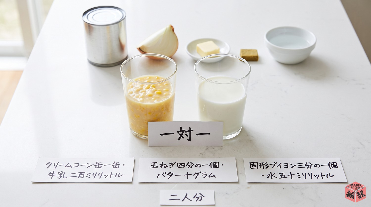 コーンスープの黄金比