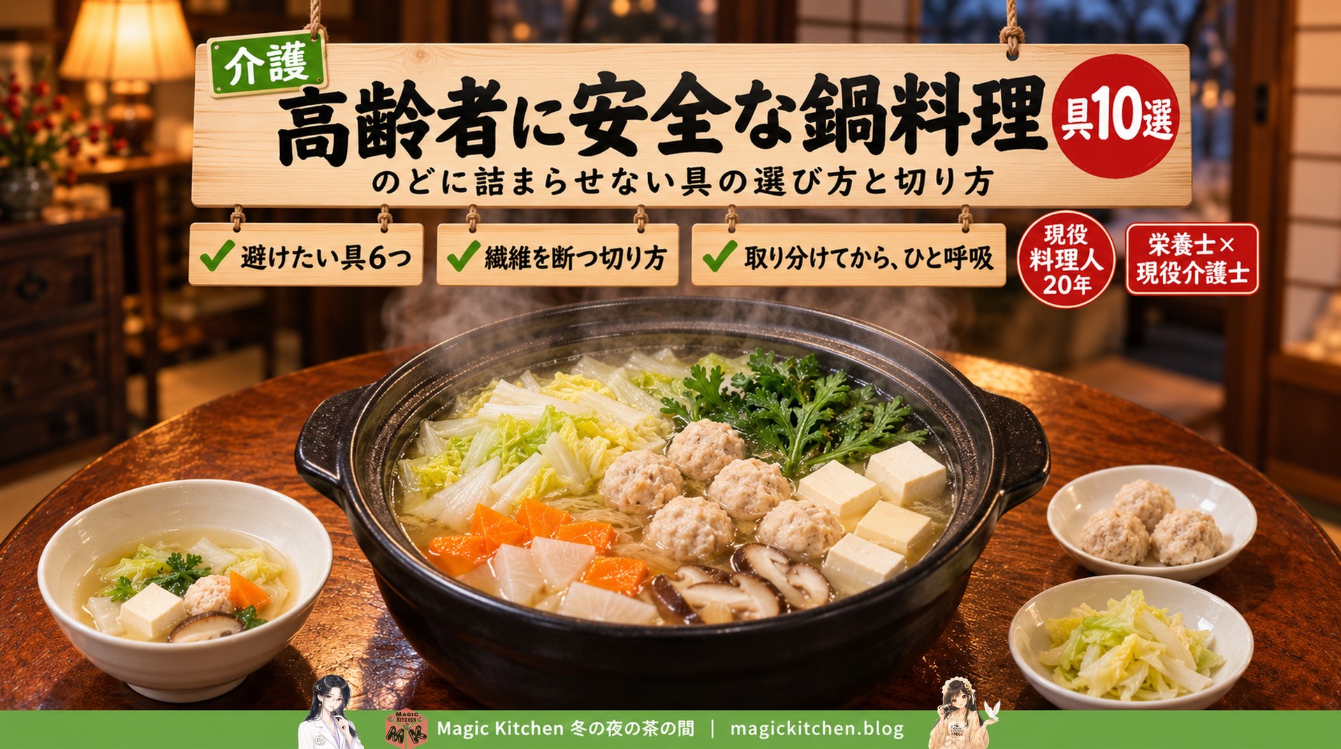 高齢者に安全な鍋料理（のどに詰まらせない具の選び方と切り方）のアイキャッチ