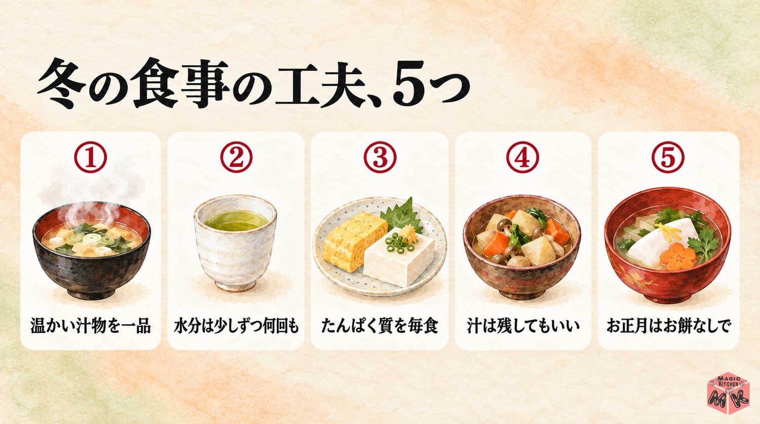 高齢者の冬の食事の工夫5つ