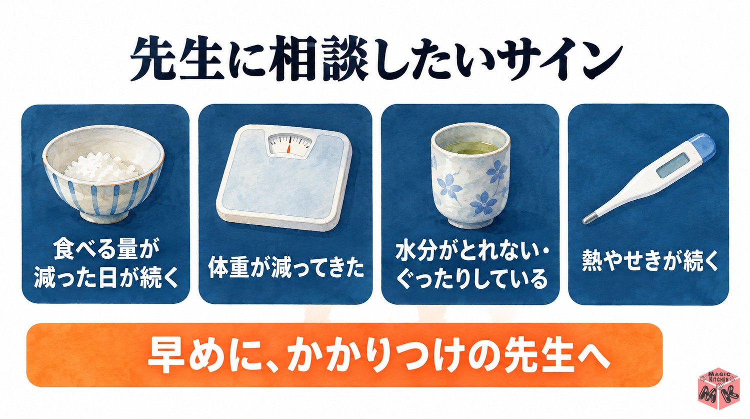 冬の食事で先生に相談したいサイン