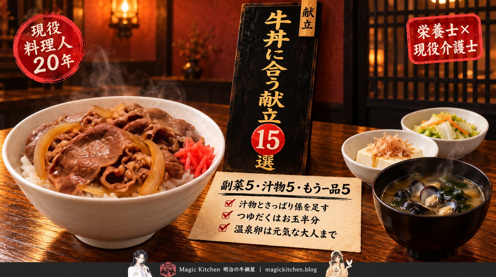 牛丼に合う献立15選のアイキャッチ