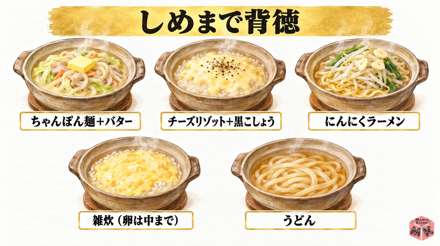 背徳鍋の〆5選