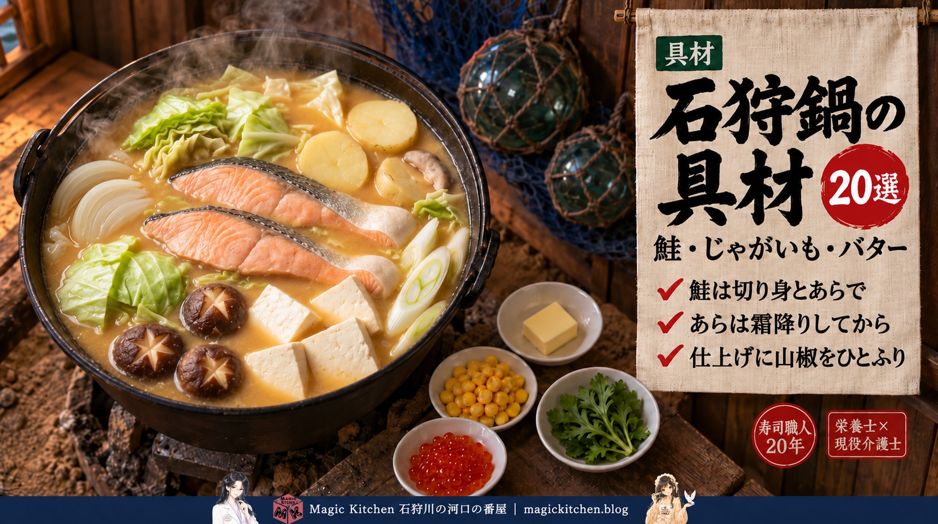 鉄の深鍋で煮る石狩鍋の具材