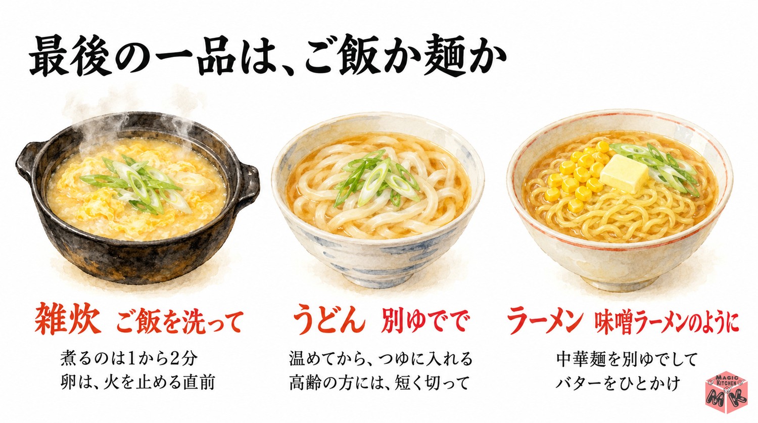 石狩鍋の〆の3選