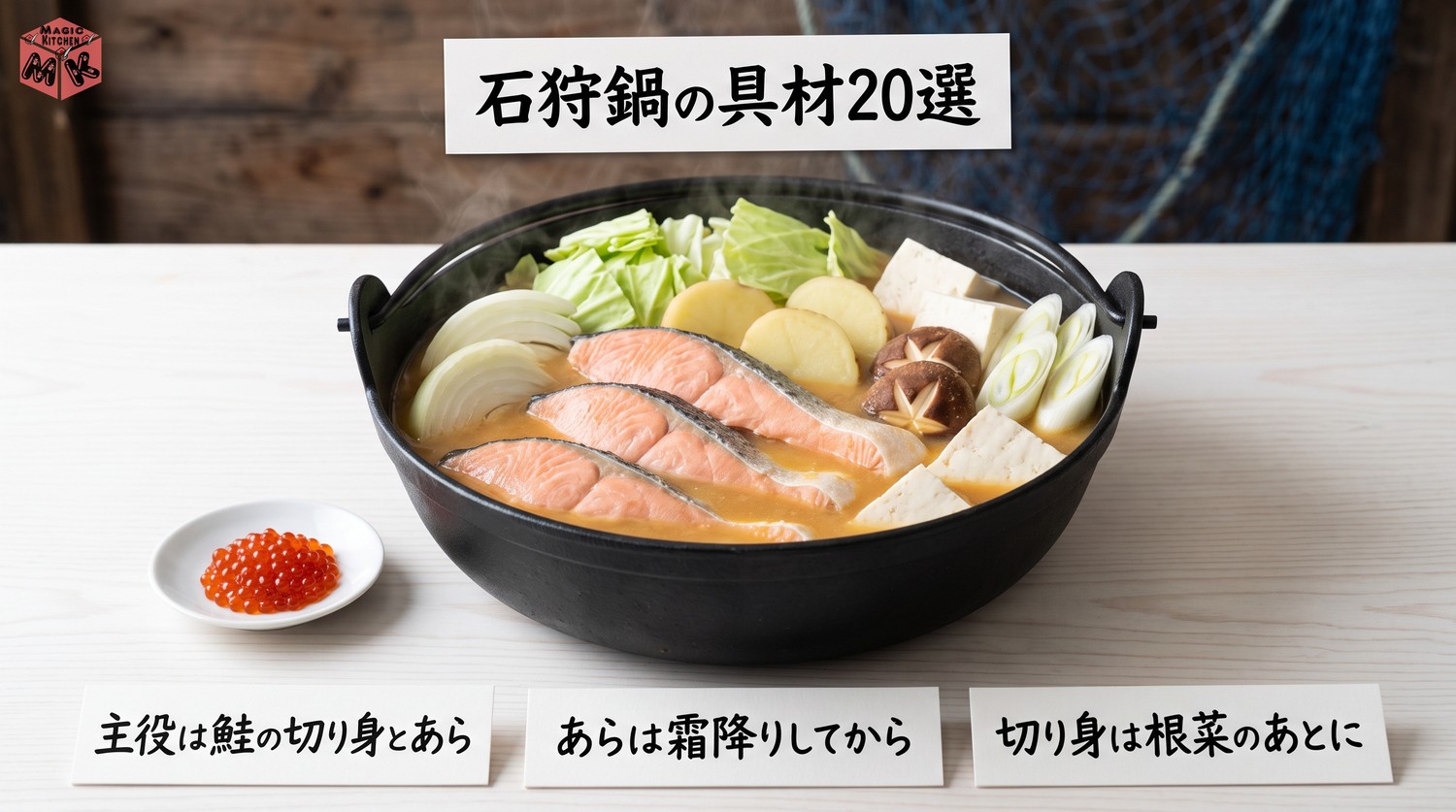 石狩鍋の具材のまとめ