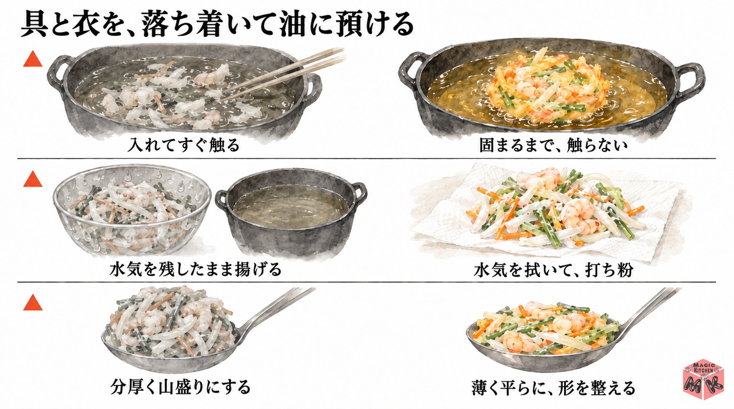かき揚げで避けたいこと3つ