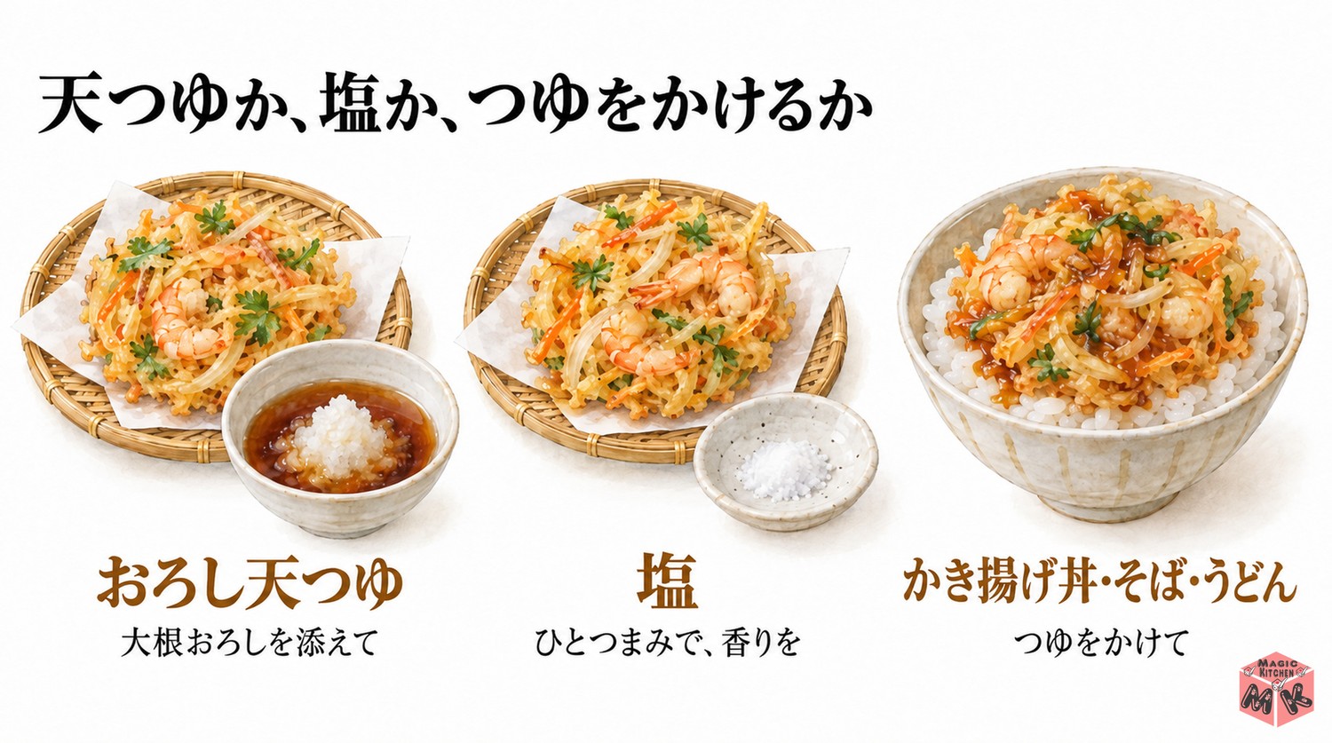 かき揚げの食べ方3選