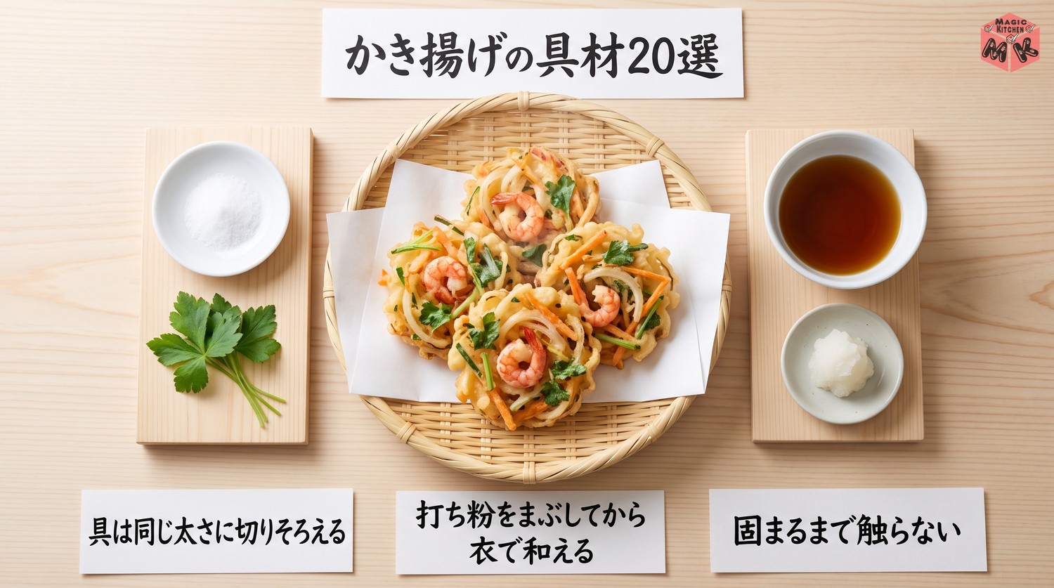 かき揚げの具材のまとめ