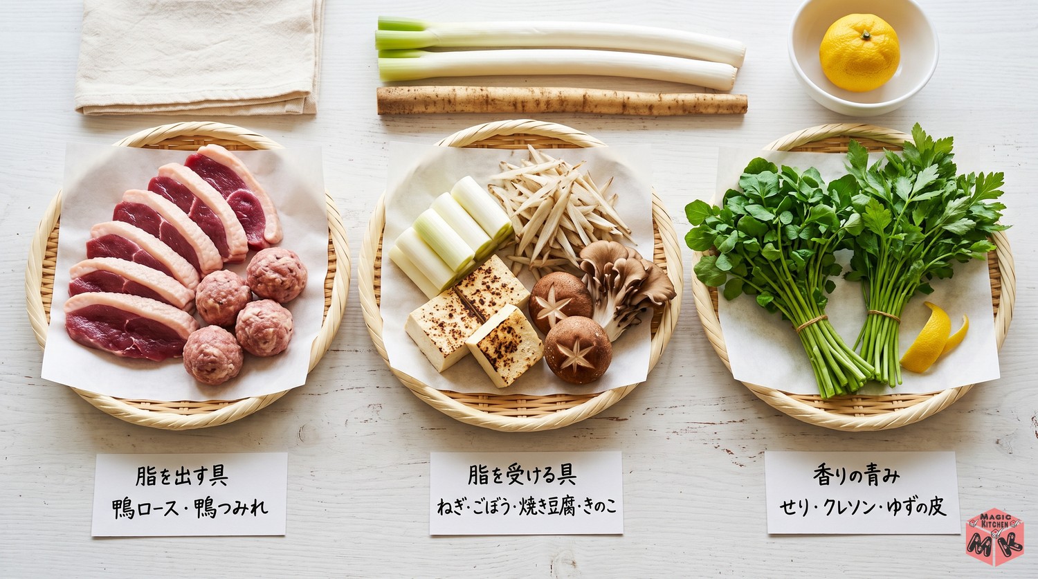鴨鍋の具材選びの3つの考え方