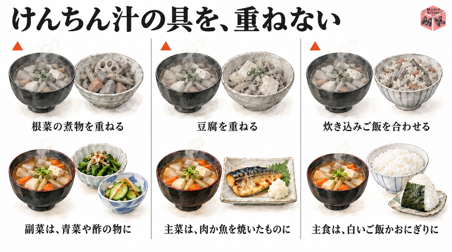 けんちん汁の献立で避けたい組み合わせ