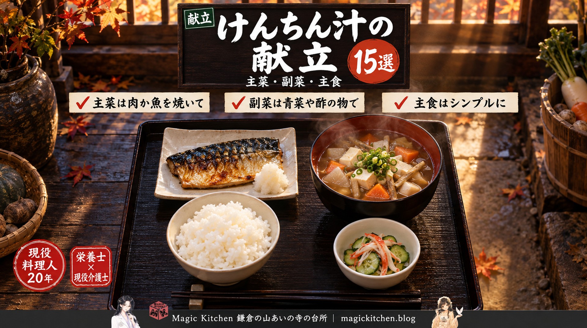 けんちん汁と鯖の塩焼きと酢の物の献立