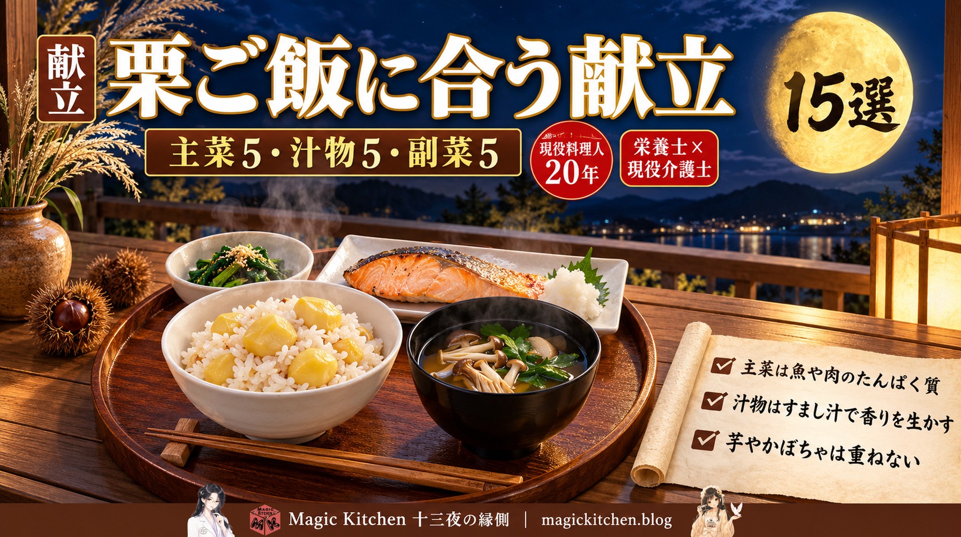 栗ご飯に合う献立15選（主菜・汁物・副菜）のアイキャッチ