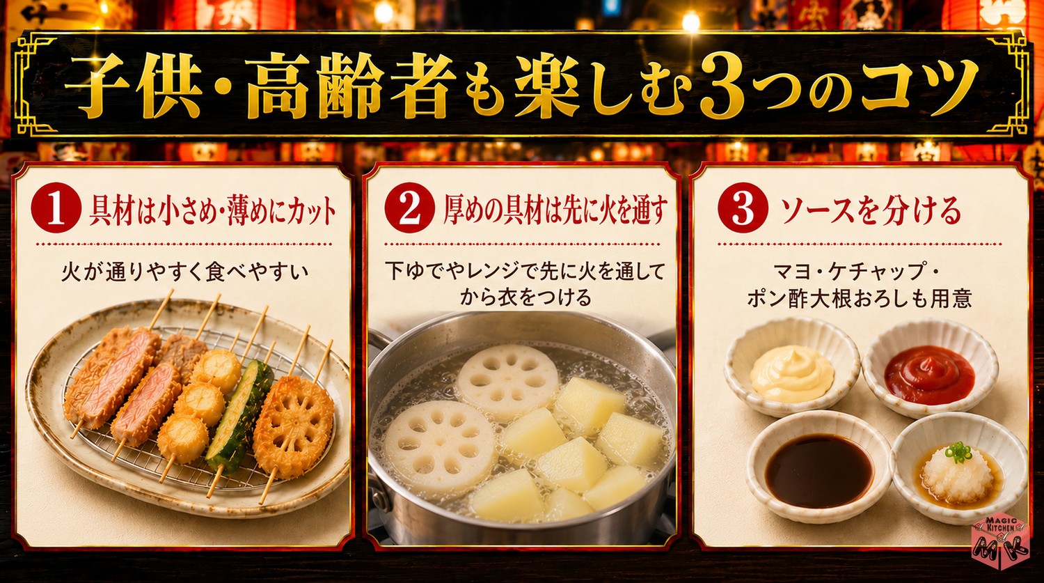 串カツ 子供・高齢者 3つのコツ
