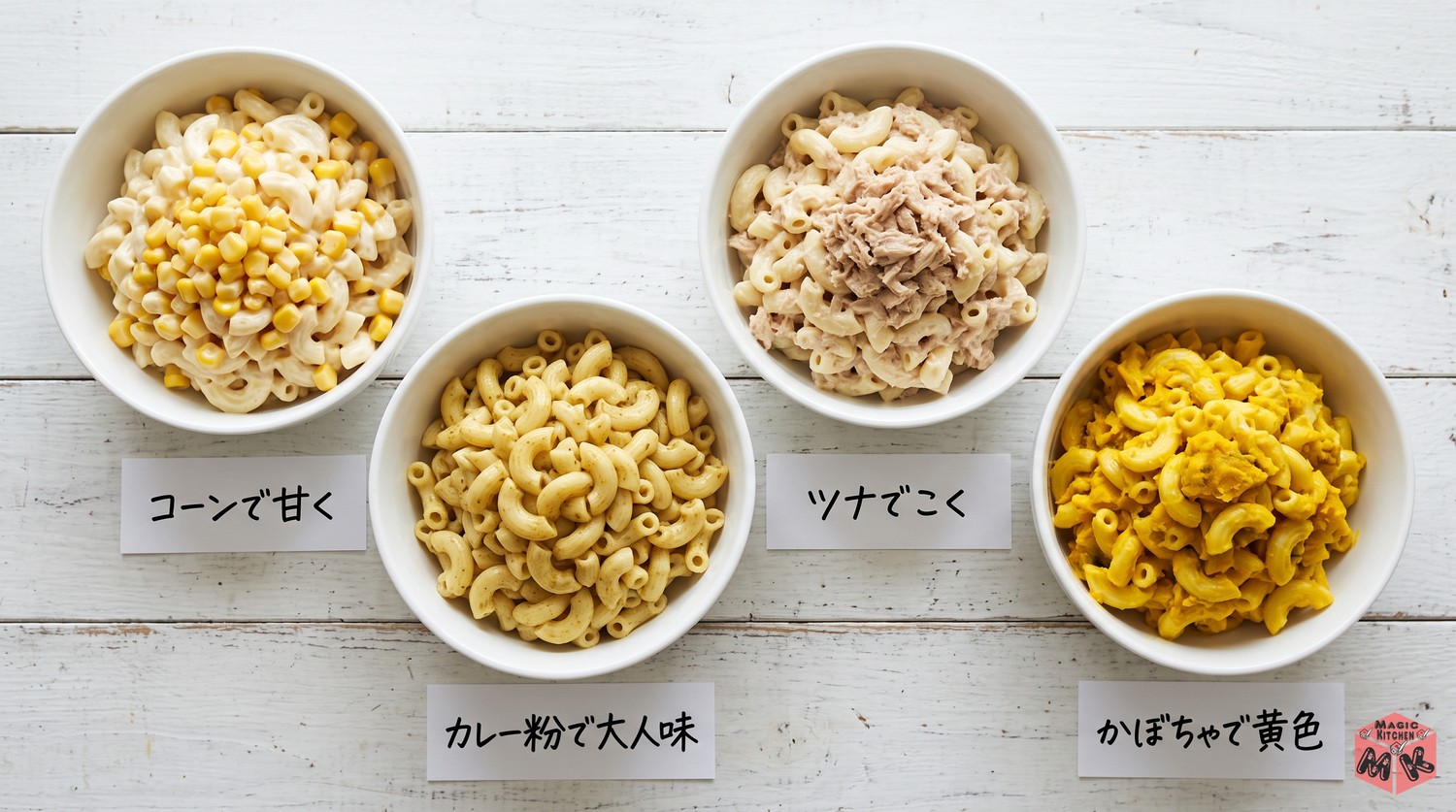 マカロニサラダのアレンジ