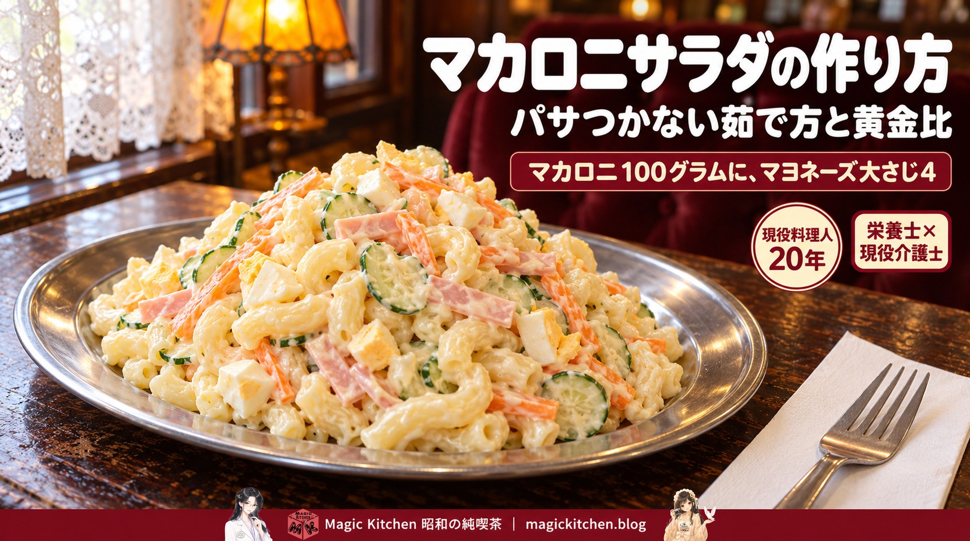 マカロニサラダの作り方（パサつかない茹で方と黄金比）のアイキャッチ