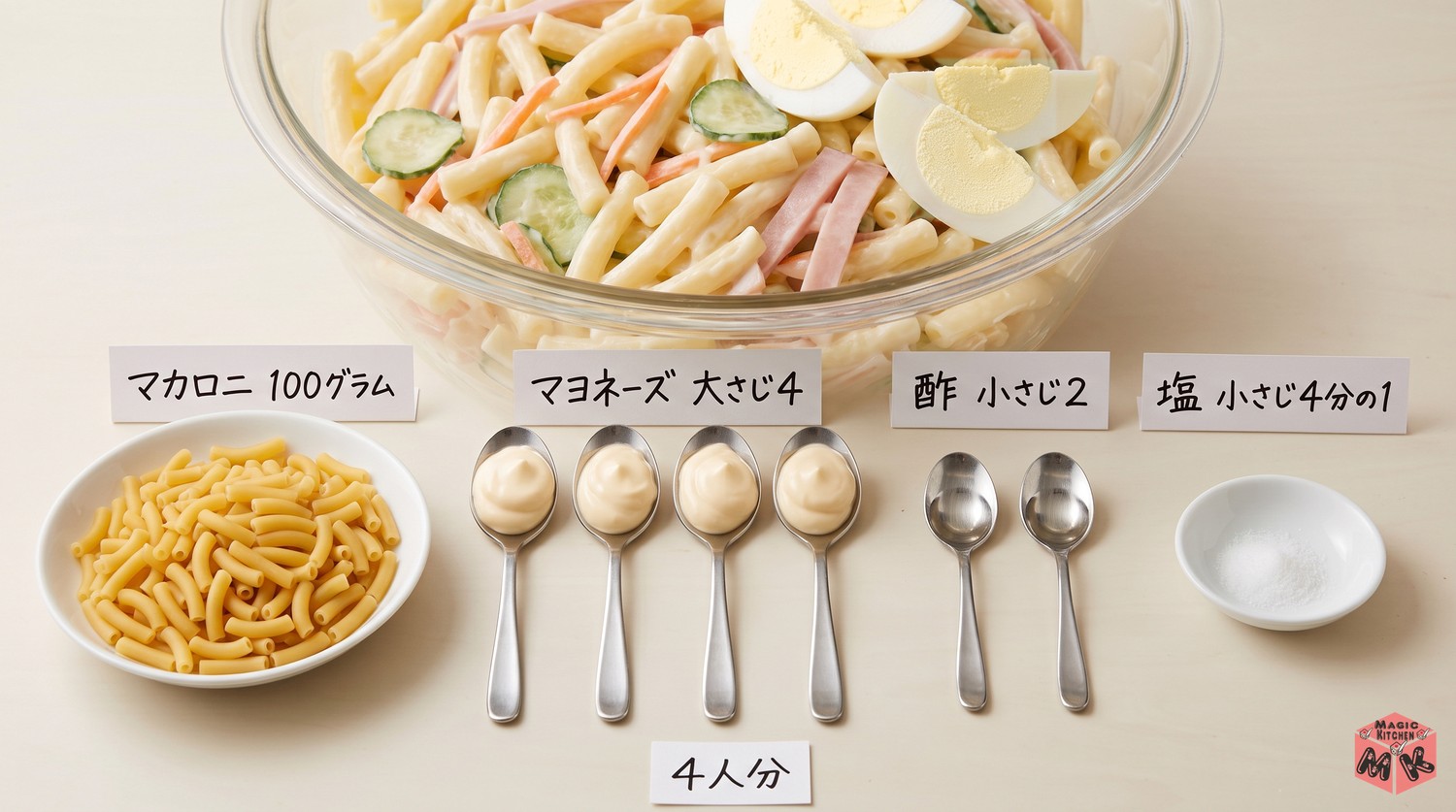 マカロニサラダの黄金比
