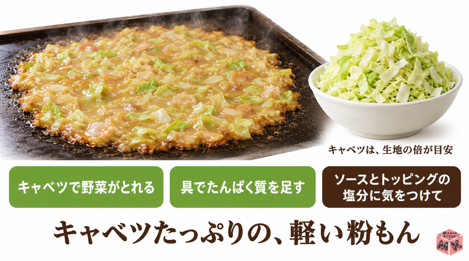 もんじゃ焼きの栄養の考え方