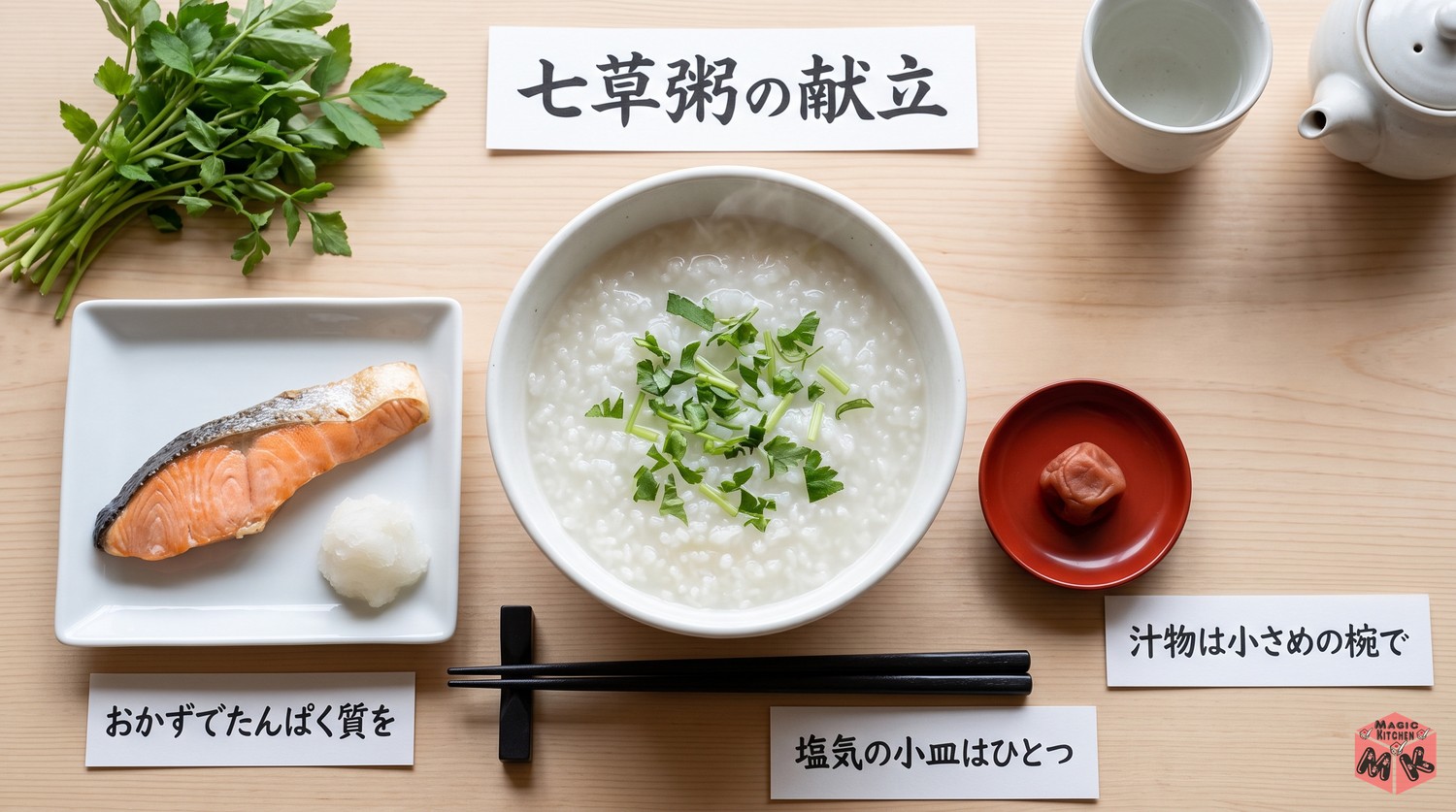 七草粥の献立のまとめ